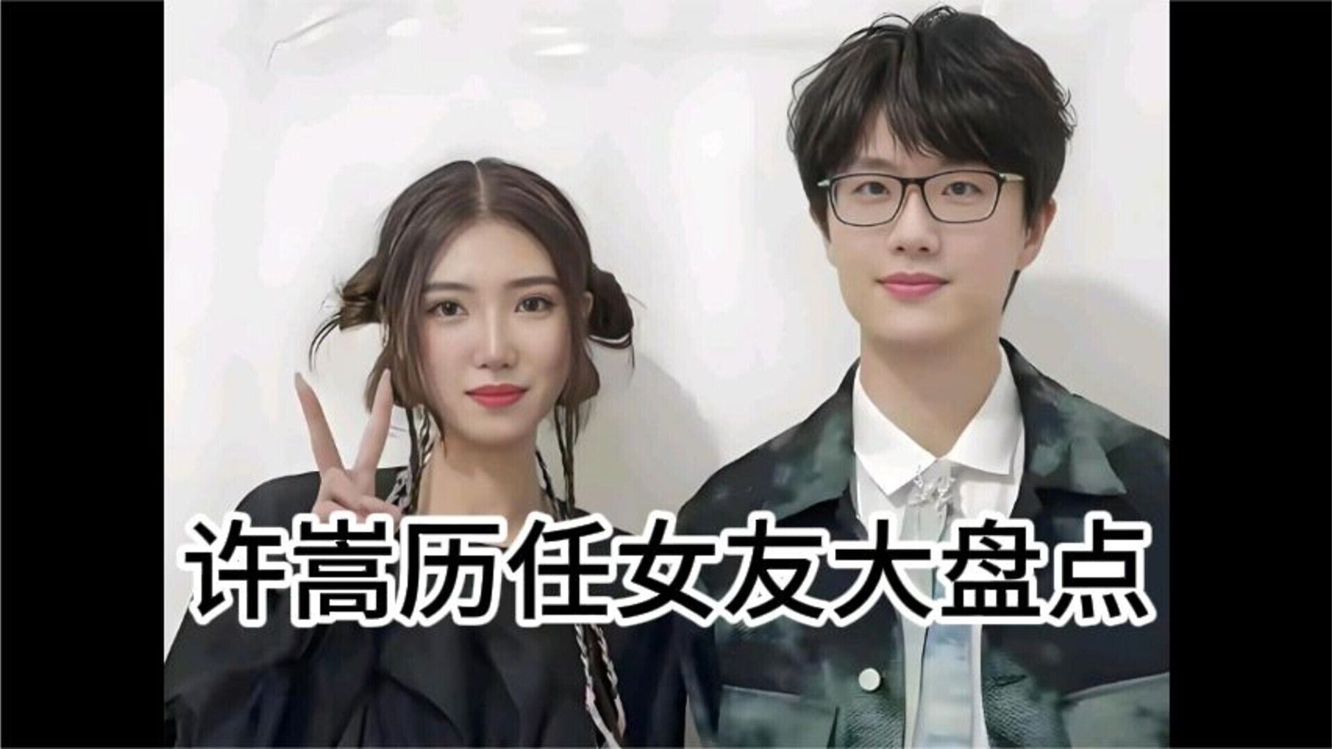 许嵩历任女友大盘点