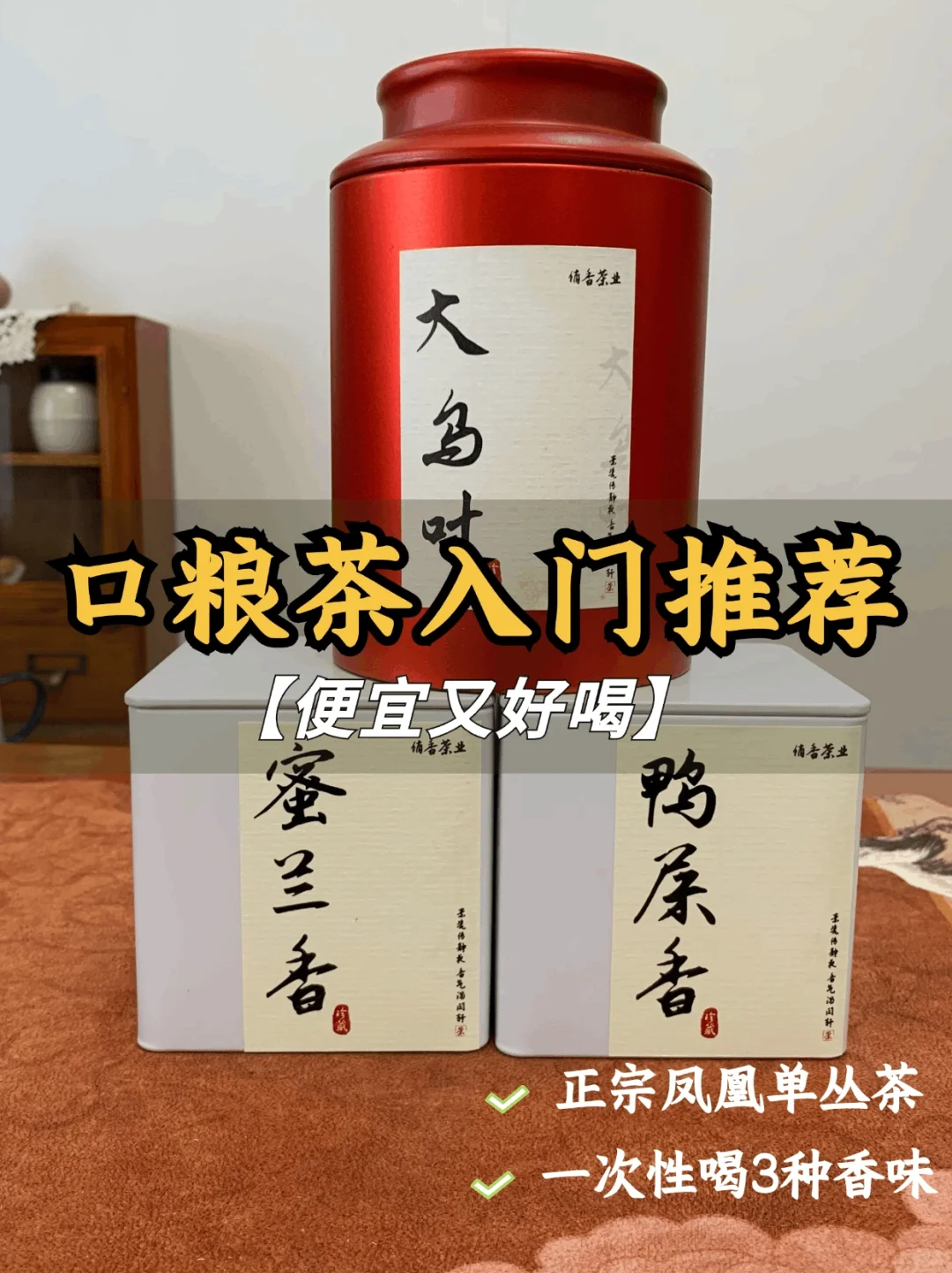 单丛口粮茶入门推荐|三款组合装3种香型口味