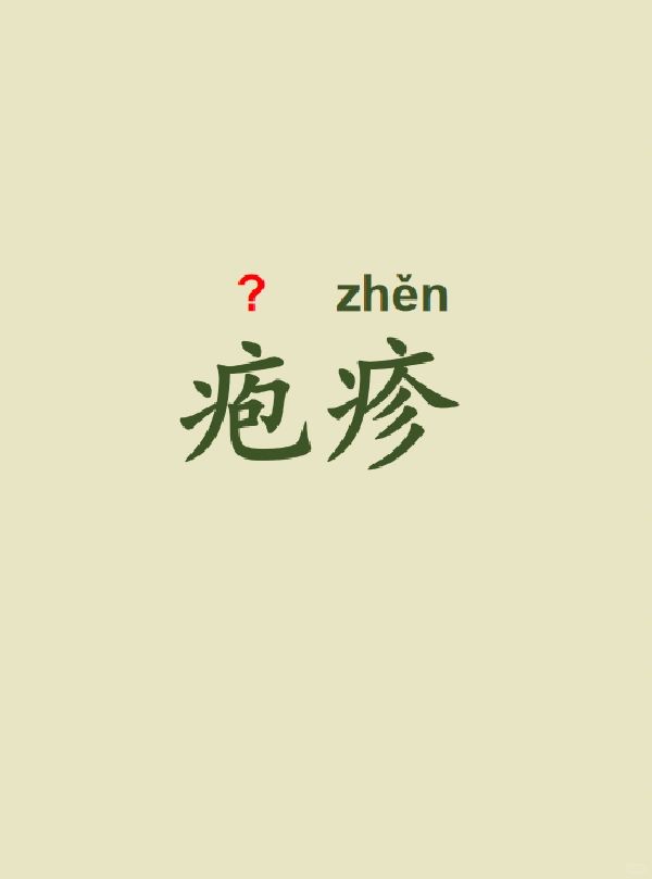 今天来学习——疱疹