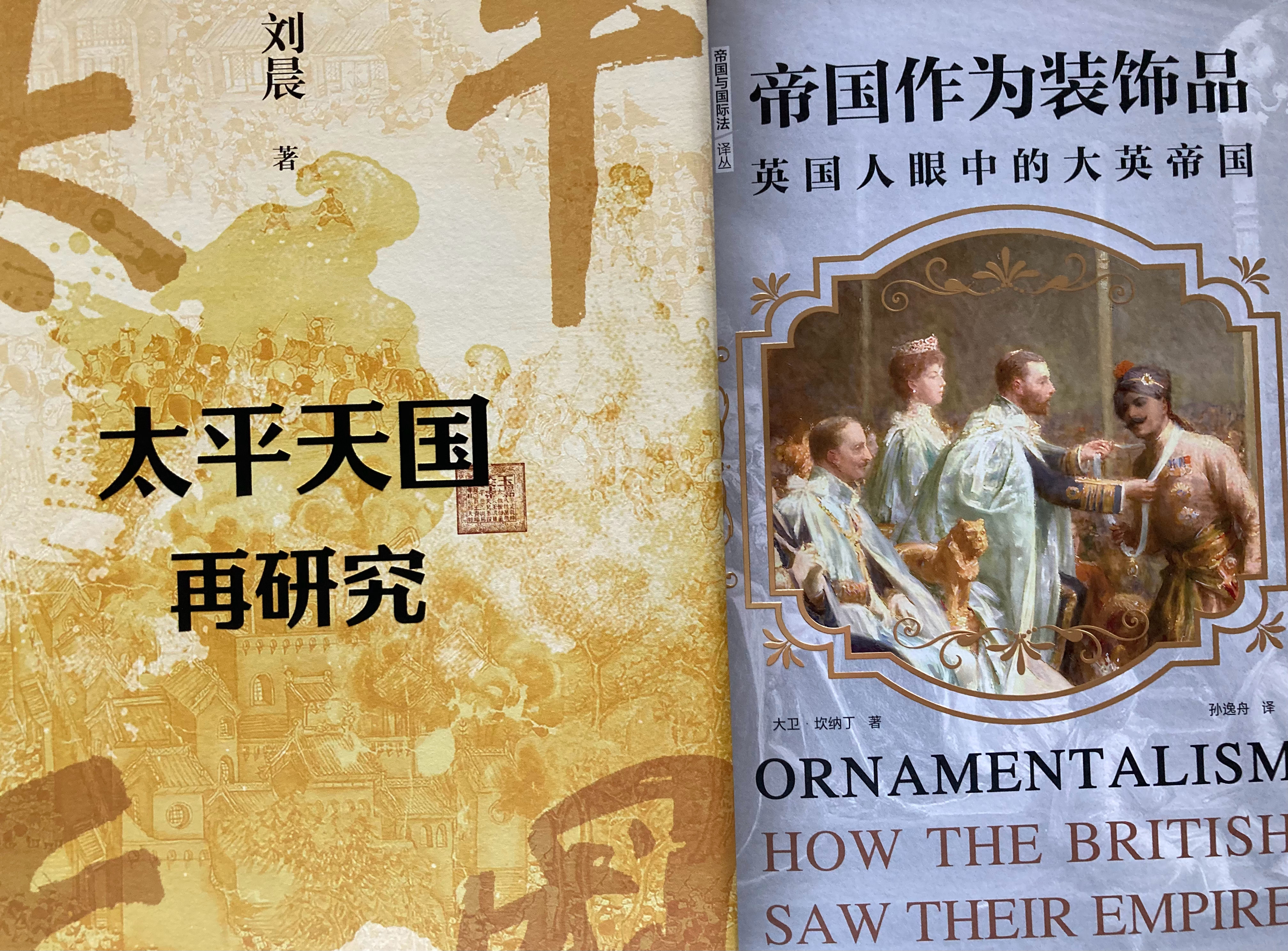 购书二种：《帝国作为装饰品》《太平天国再研究》 书影 ​​​