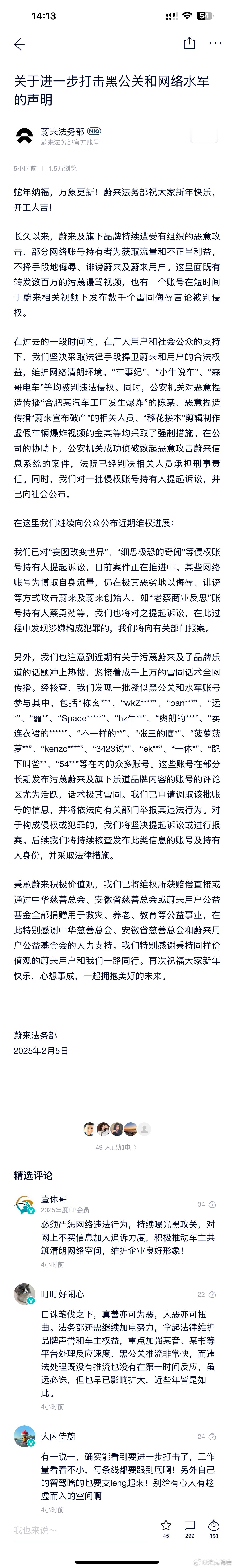 蔚来法务部今天在App内发布了：关于进一步打击黑公关和网络水军的声明 