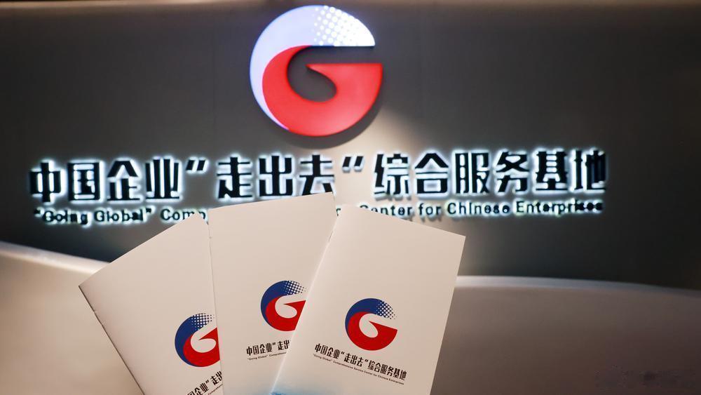 【中国企业“走出去”综合服务基地正式启动】10月20日，中国企业“走出去”综合服