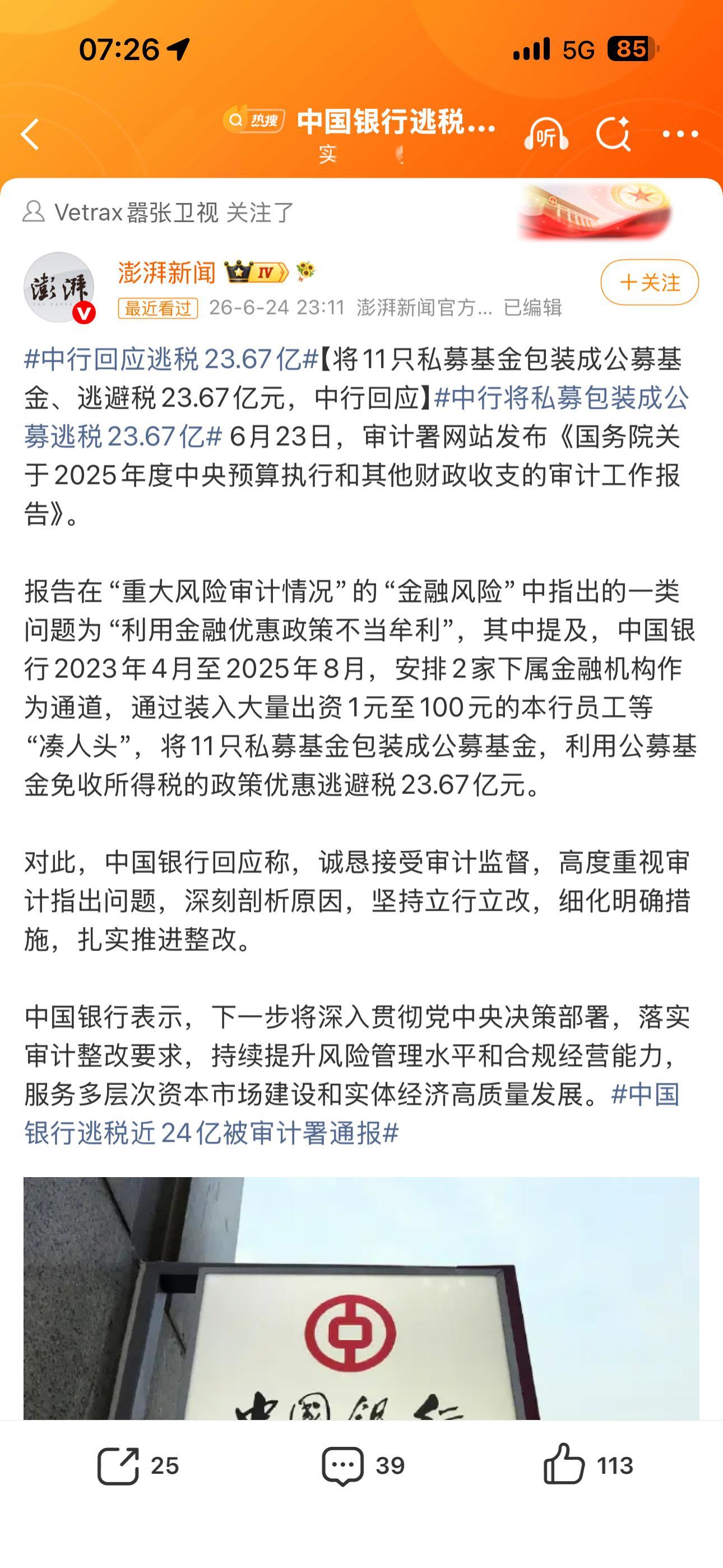 「中国银行逃税近24亿被审计署通报」热搜话题词直接被干成内容不展示了