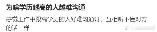 为啥学历越高的人越难沟通[哆啦A梦害怕] ​​​