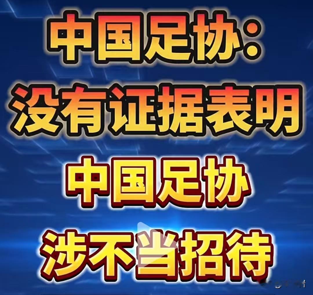 中国足协：没有证据表明韩国足协对中国足协相关人士提供过“不当招待”行为 （来源：