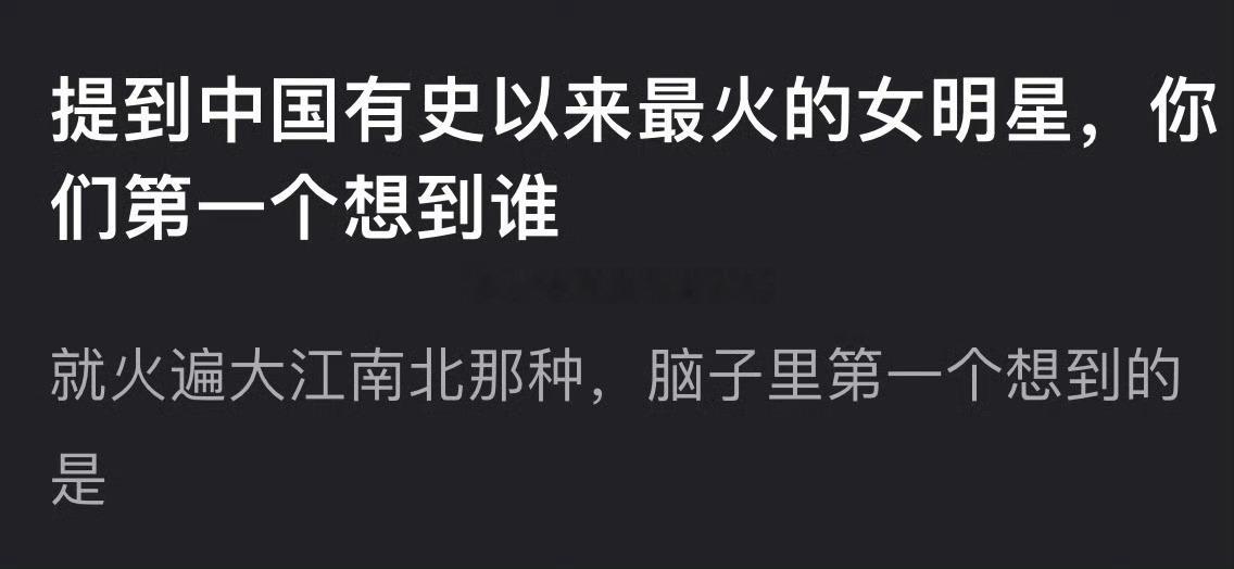 提到中国🇨🇳有史以来最火的女明星，你们第一个想到谁？ 