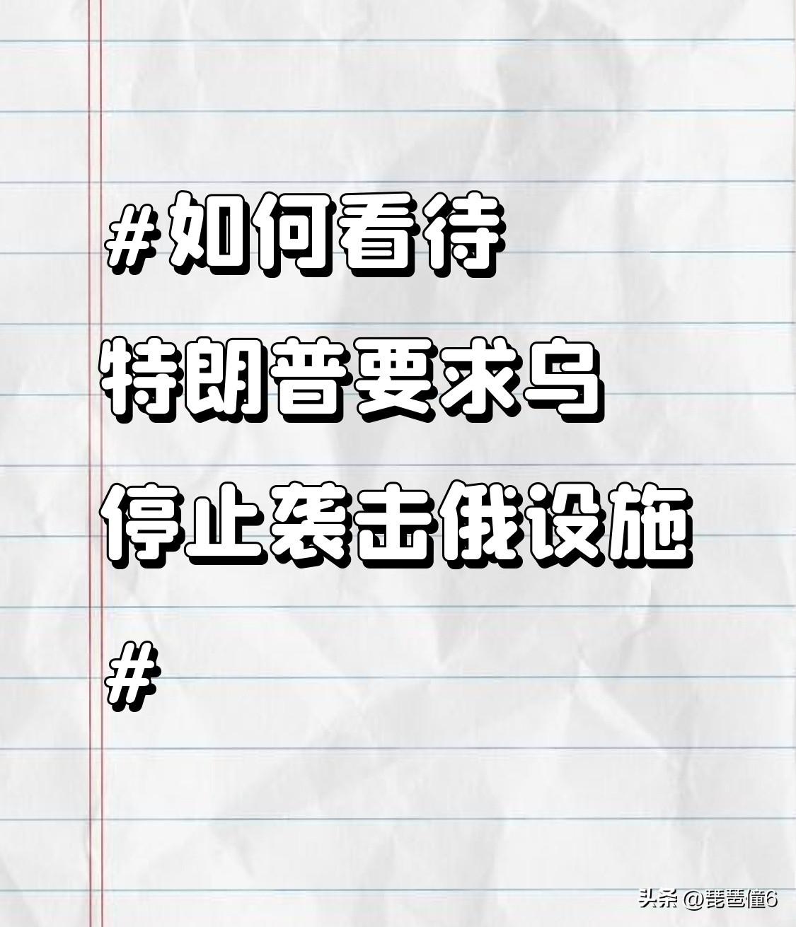 特朗普这波要求乌克兰停止袭击俄炼油厂的操作，说穿了算盘打得全世界都听见了。
之前