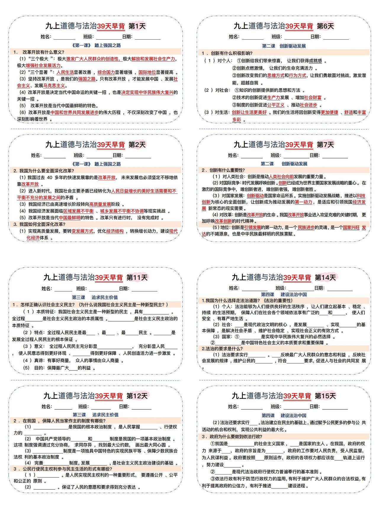 九年级上册道法早背晚默每日一练
