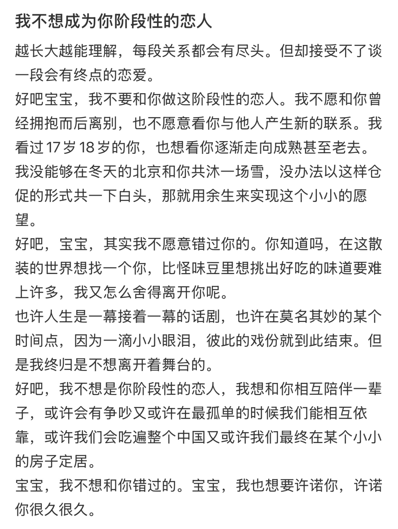 我不想成为你阶段性的恋人  emmm……这是什么文学[允悲] 