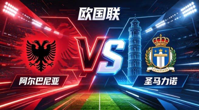 欧国联 阿尔巴尼亚 vs 圣马力诺阿尔巴尼亚的自信，是「以蓬勃续动能，以变速造机