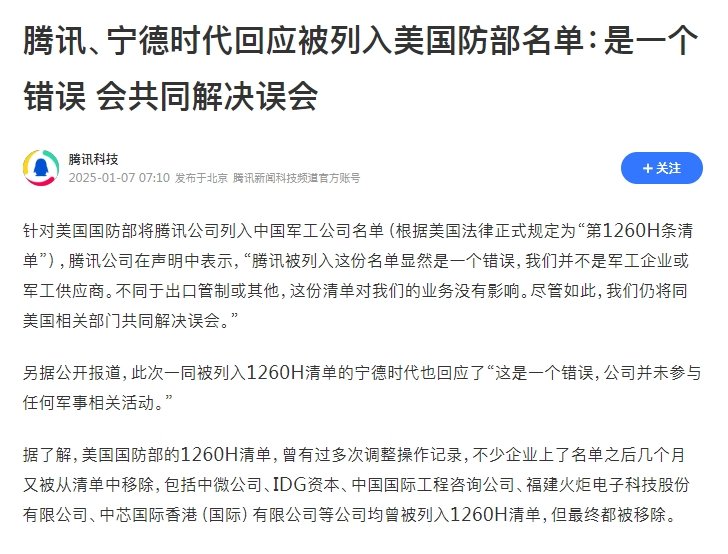 【 腾讯回应被列入美国防部名单 ：是一个错误 会共同解决误会】 腾讯宁德时代回应