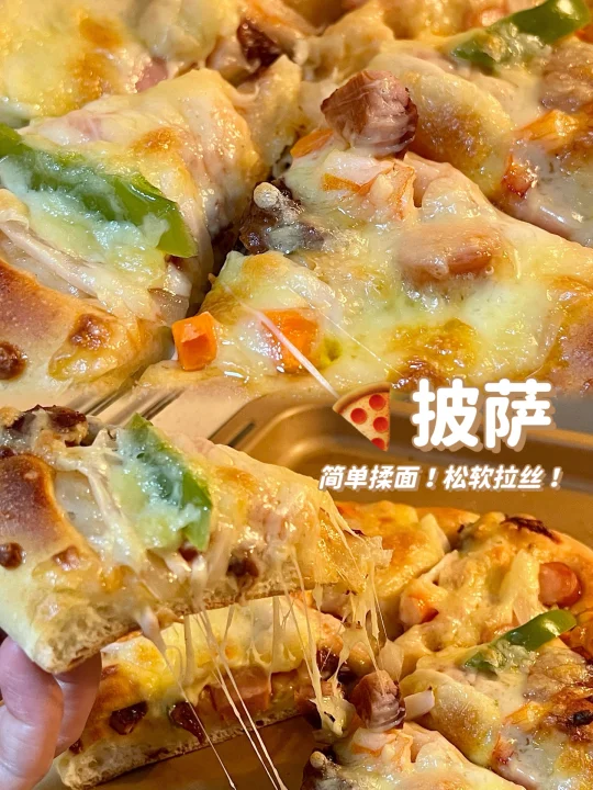 🍕这是我吃过zui软的披萨饼皮！松软拉丝！
