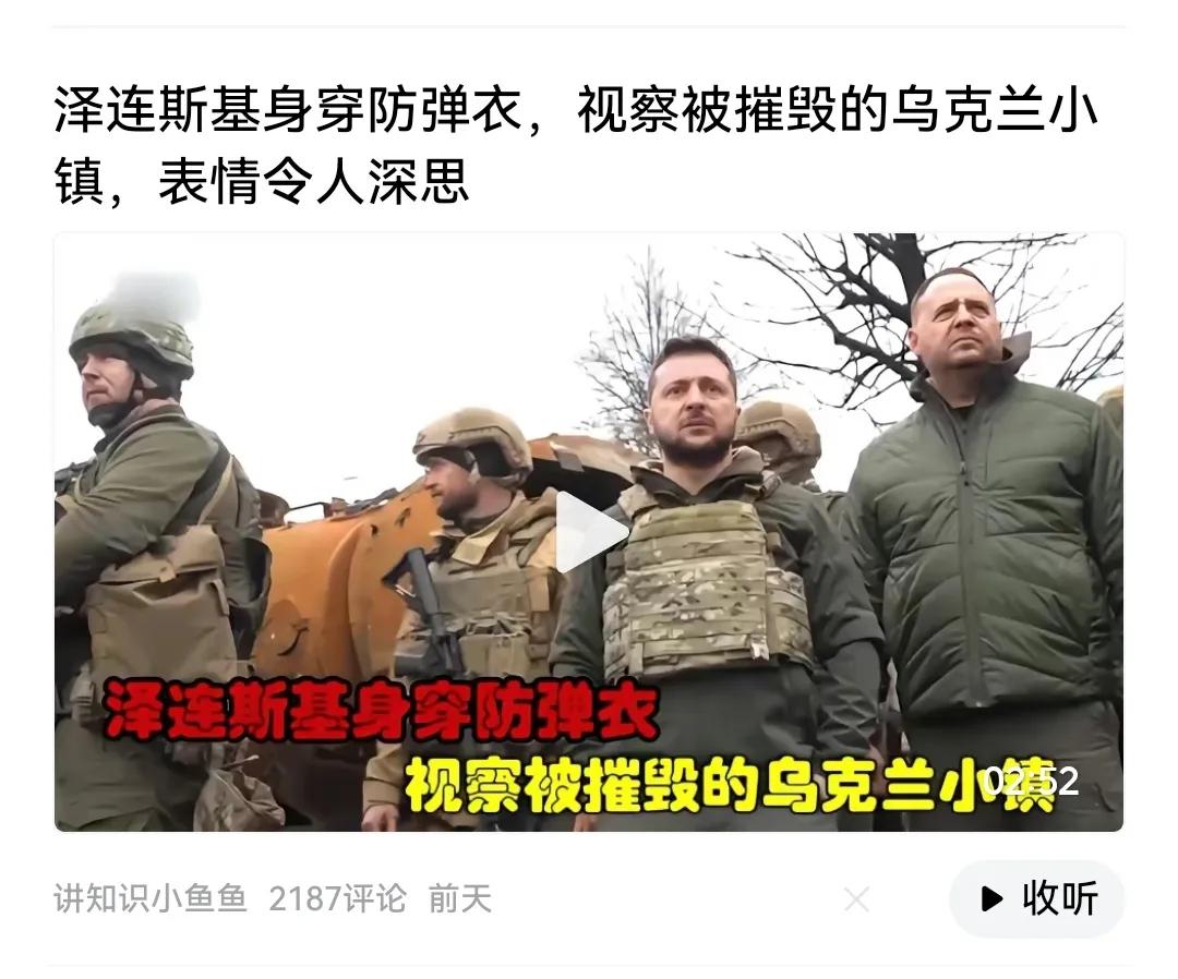 泽连斯基视察个毛！
乌克兰已经千疮百孔了，百姓已经流离失所了。再抗抵已没有任何意