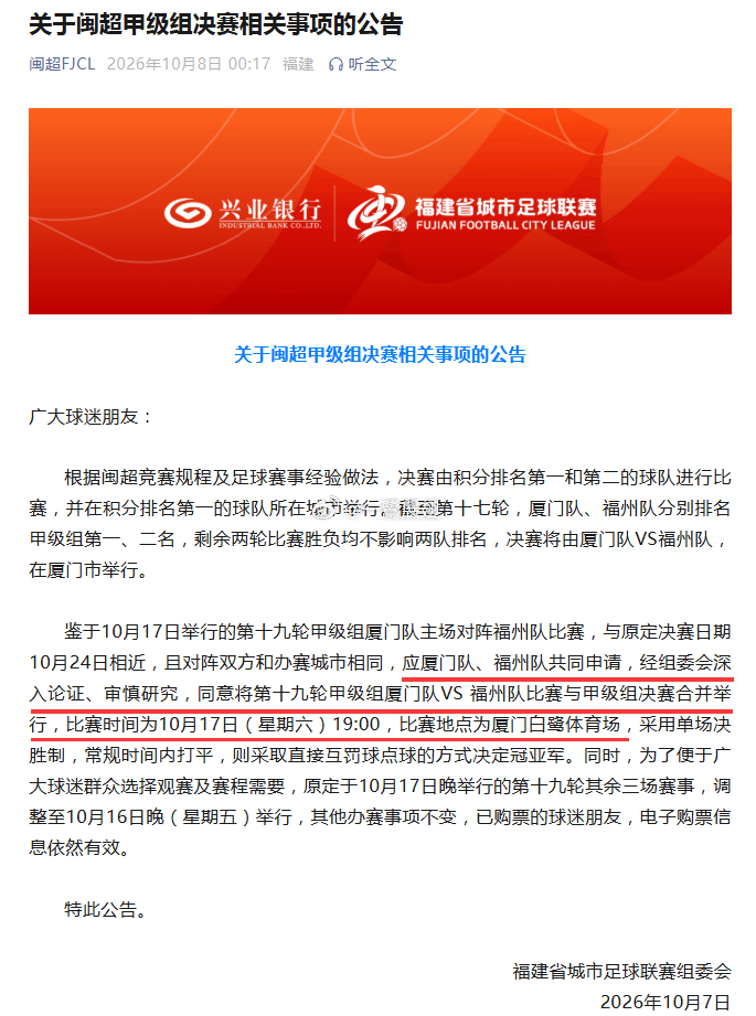 闽超 官方凌晨公告，确定将第19轮比赛和决赛合并。10月17日，厦门奥体中心白鹭