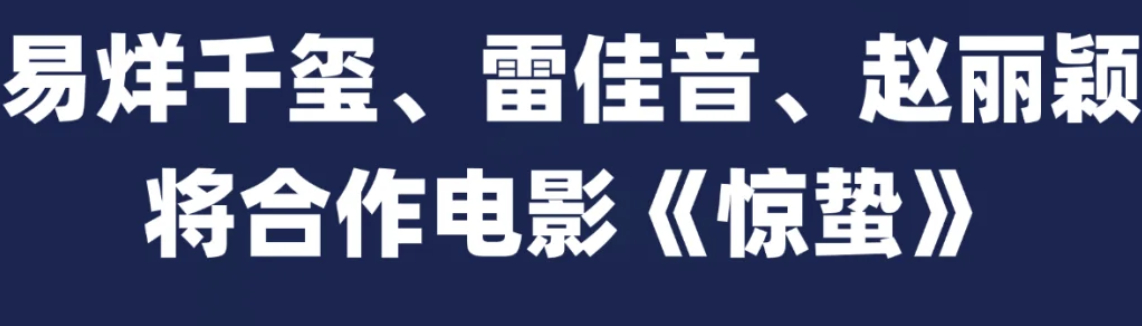 大瓜来了！网传易烊千玺、雷佳音、赵丽颖这三位，有望携手合作电影《惊蛰》，而且宋佳