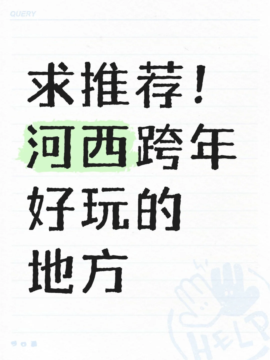 求推荐！河西跨年好玩的地方