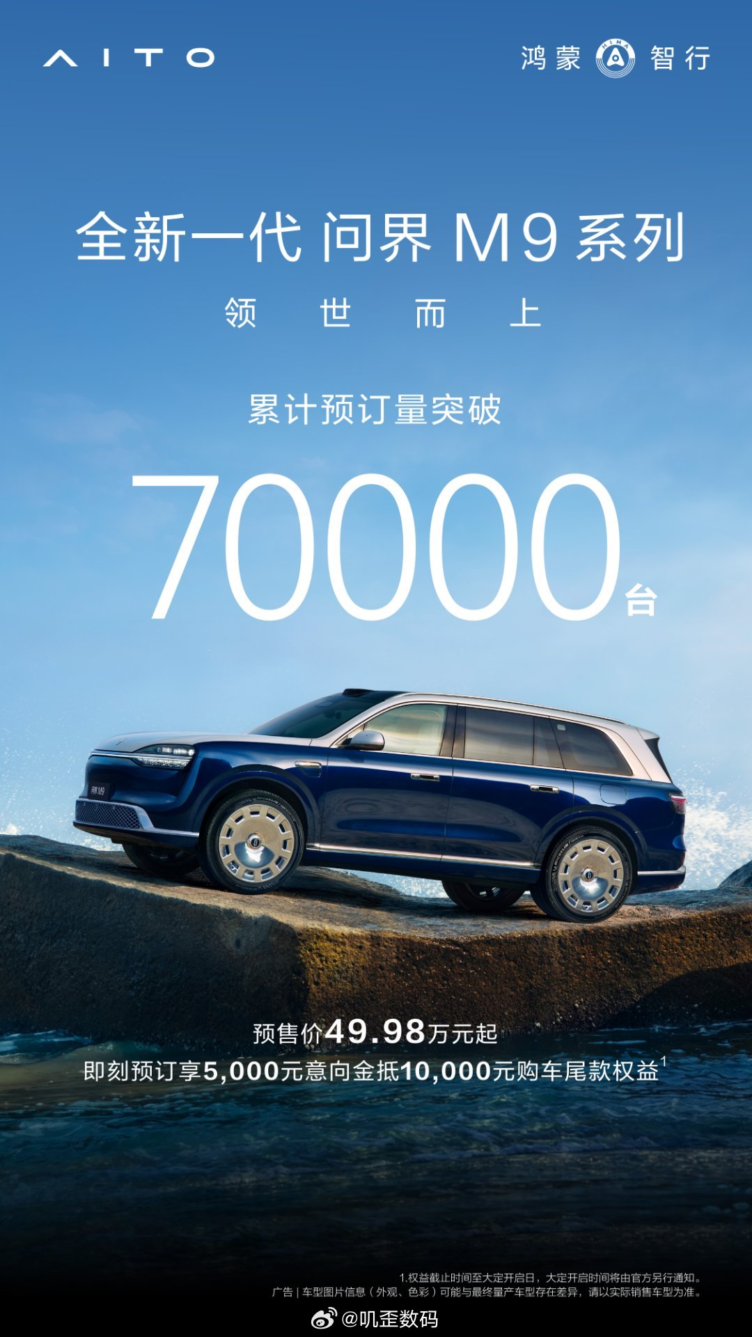 全新一代问界M9系列，累计预订量突破70000台。 