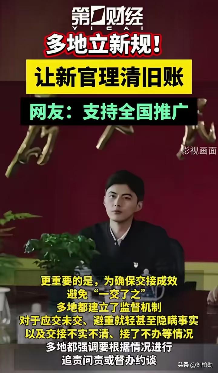 大快人心！多地出新规，新官必须理清旧账！
 太解气了！以前不少地方存在“新官不理