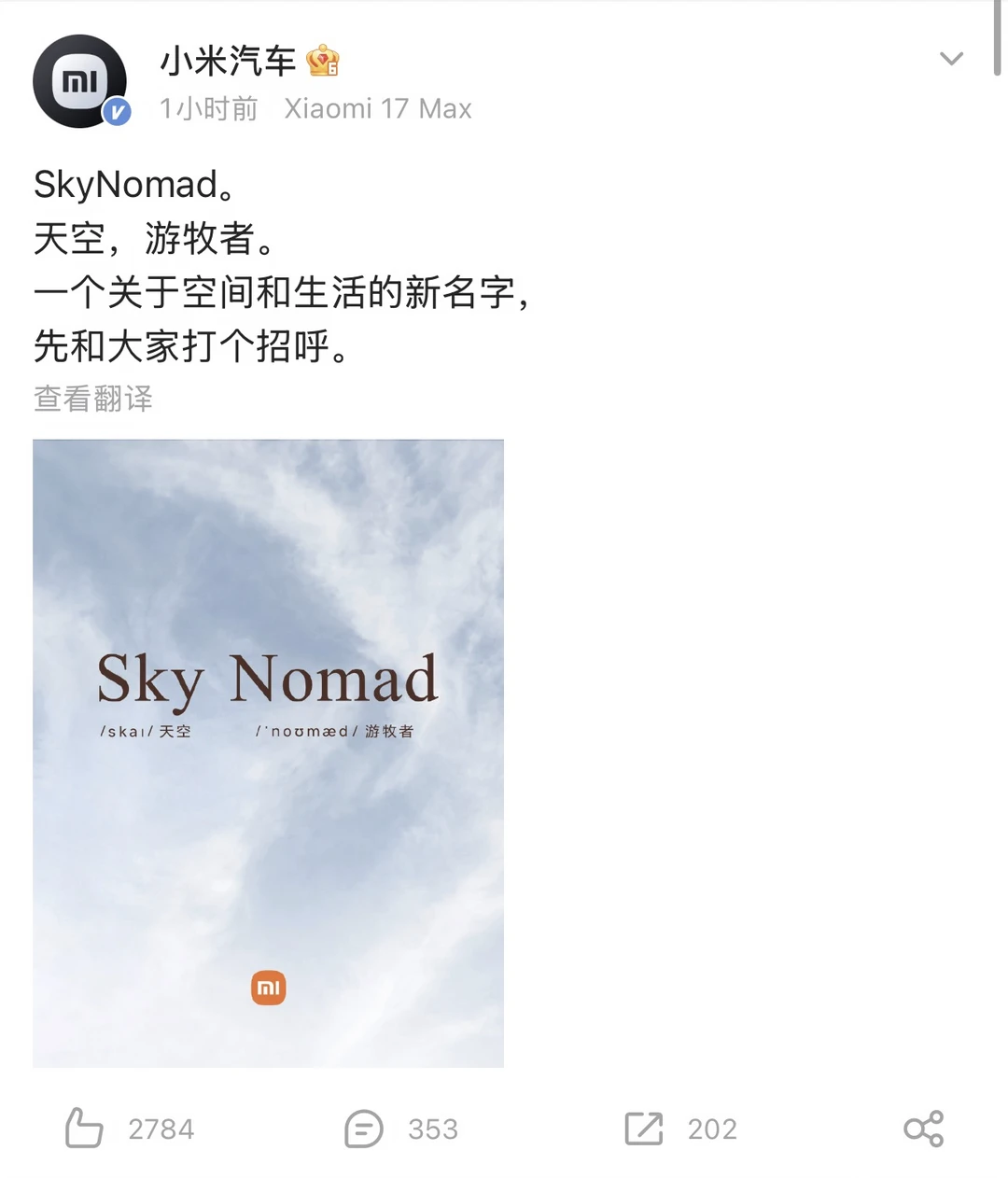 小米汽车成立子品SkyNomad，中文小米澎程