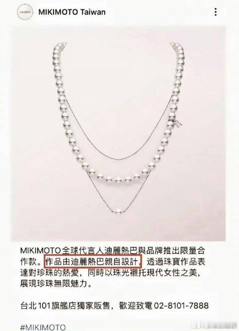 迪丽热巴亲自设计的珠宝  迪丽热巴亲自设计珍珠项链   谁懂啊，迪丽热巴真的太会