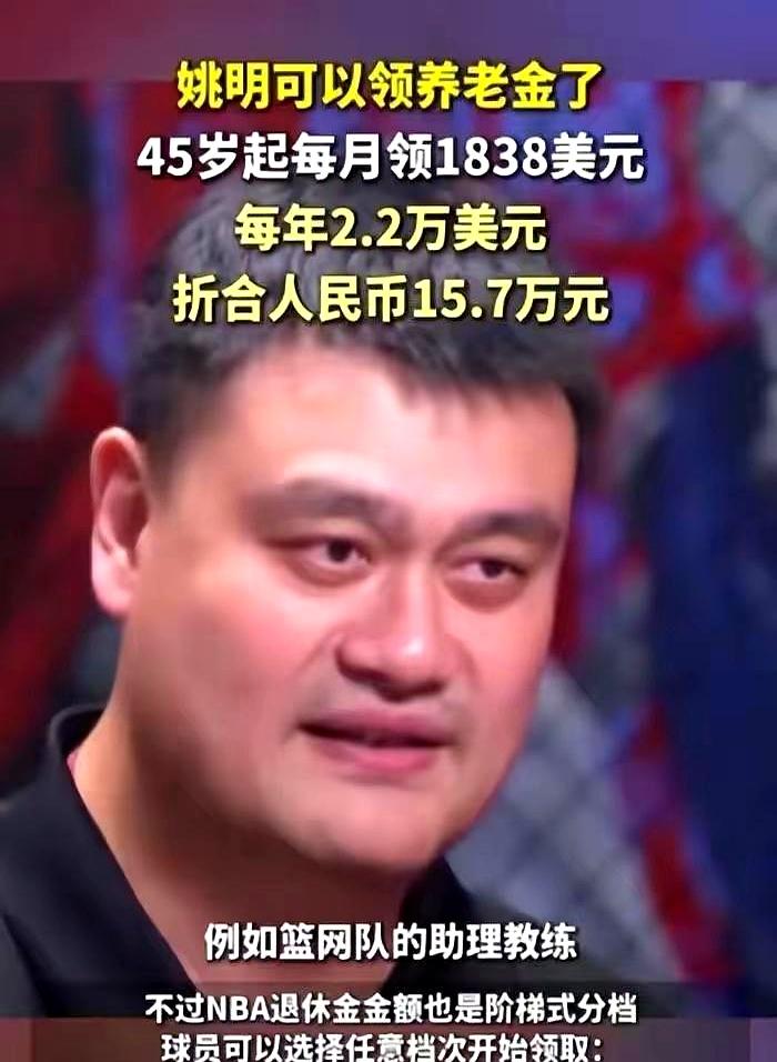 姚明每个月银行卡里准时多出1838美元，换成人民币一万多，听着不多，可这笔钱偏偏