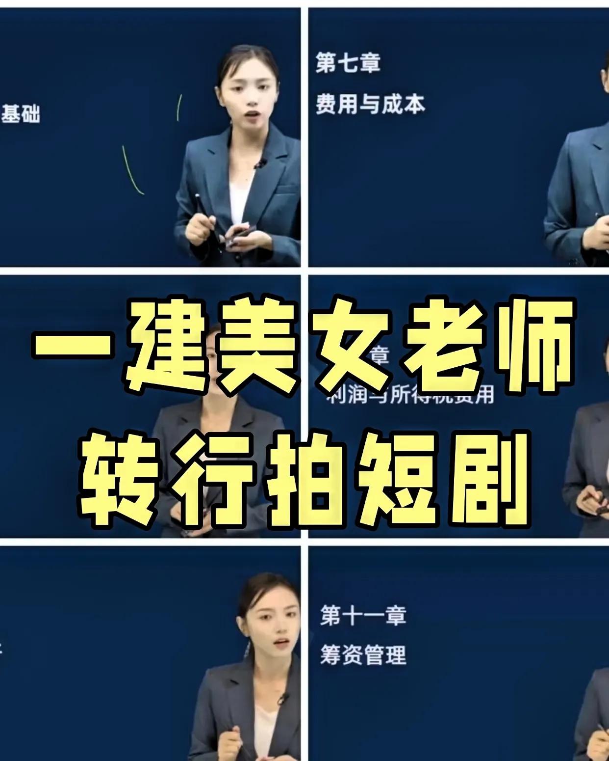 一建美女老师蔺飞飞转行拍短剧，这事儿太让人意外了！考一建的同学对她应该不陌生，很