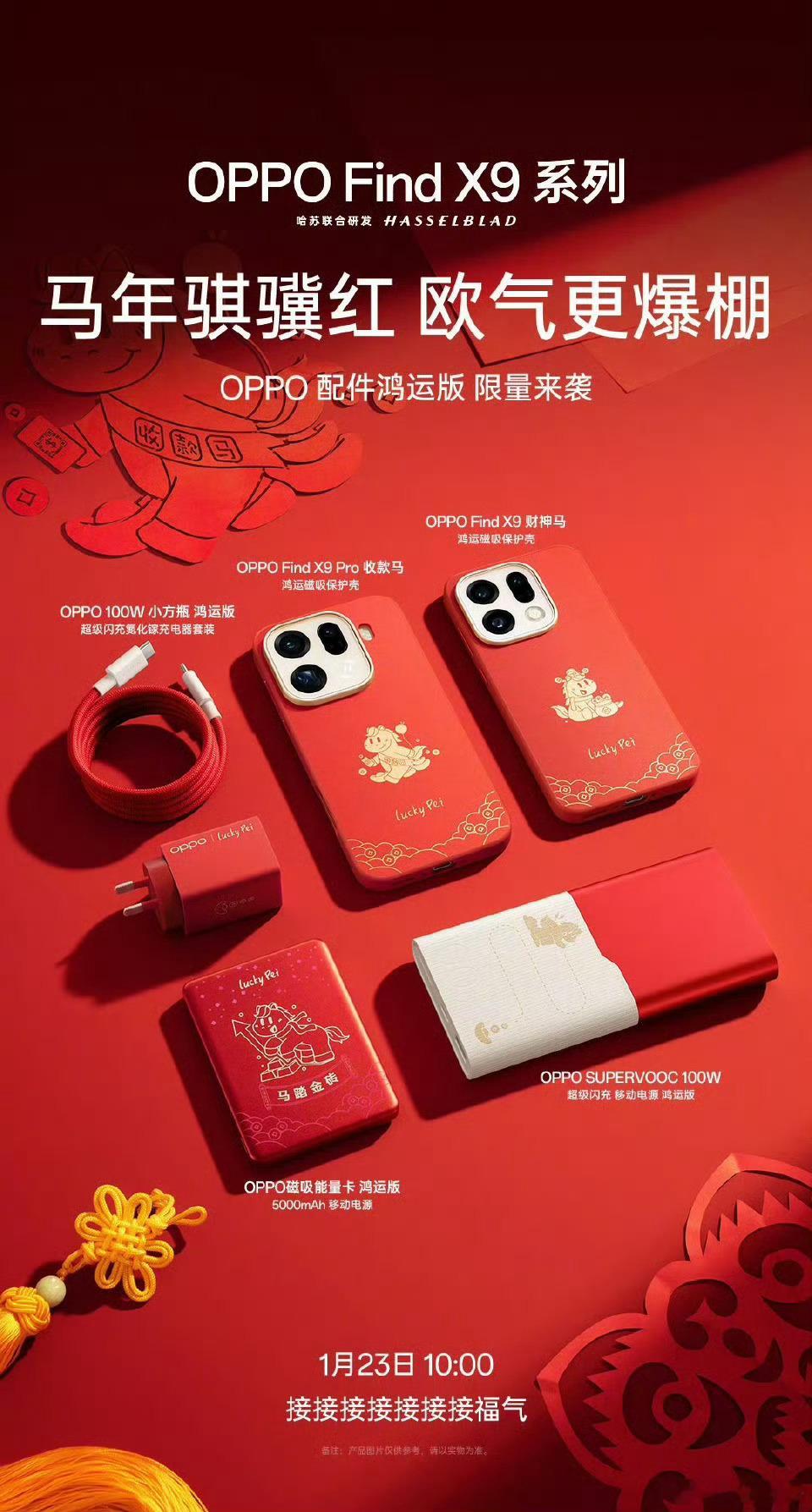 OPPO每年的新年套装都好看喜气洋洋 