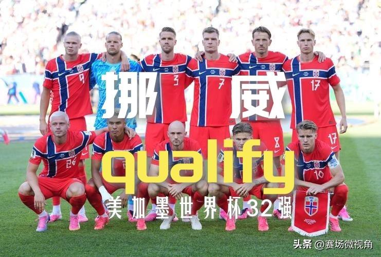 【美加墨世界杯32强第六席诞生：挪威🇳🇴！哈兰德双响，I组提前晋级惊现双黄！