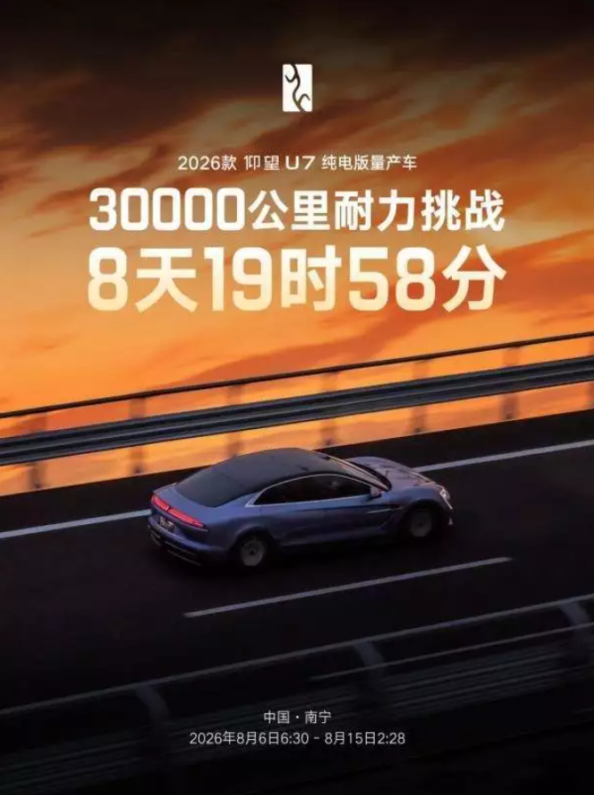 8月25日，仰望汽车在绍兴赛车场举办的“仰望U7驾驶者大会”上宣布，仰望U7以8