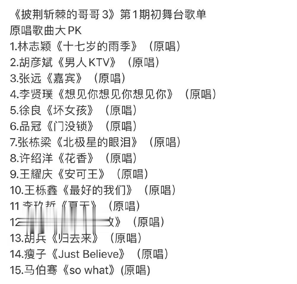 《披荆斩荆的哥哥3》好会迎合观众，第一期初舞台歌单有了，都是原创，没有改编。