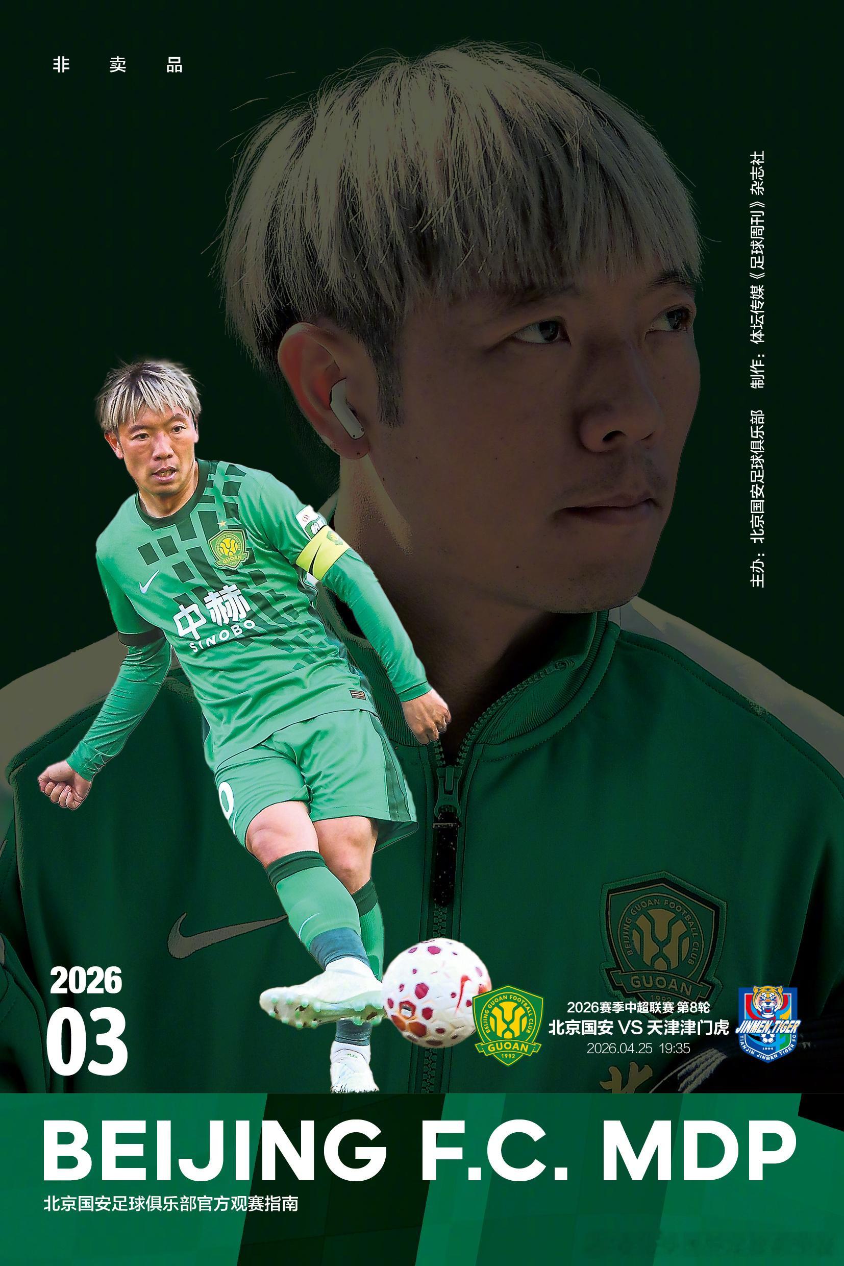 2026北京国安MDP观赛手册第3期 | 张稀哲专访球迷朋友可前往工体东8通道1