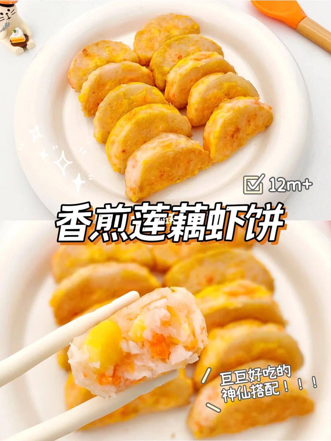 12M+辅食︱香煎莲藕虾饼🦐︱爽口鲜美巨好吃👍