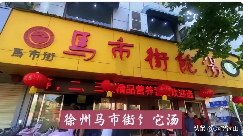 在徐州市马市街，有一早餐喝的汤相当的出名，外地游客只要来徐州玩，一定会喝此汤，但