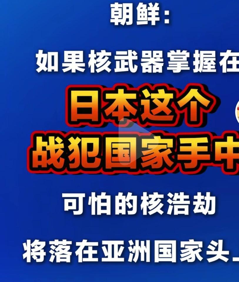 日本一旦拥有核武器，首先将危害东北亚地区，危害中国，朝鲜，俄罗斯的安全。也有可能