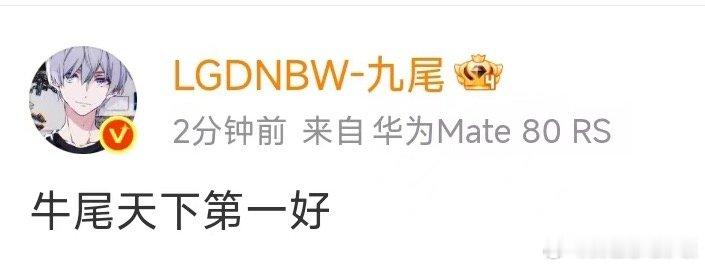 低情商：牛尾天下第一好高情商：我想当0了 