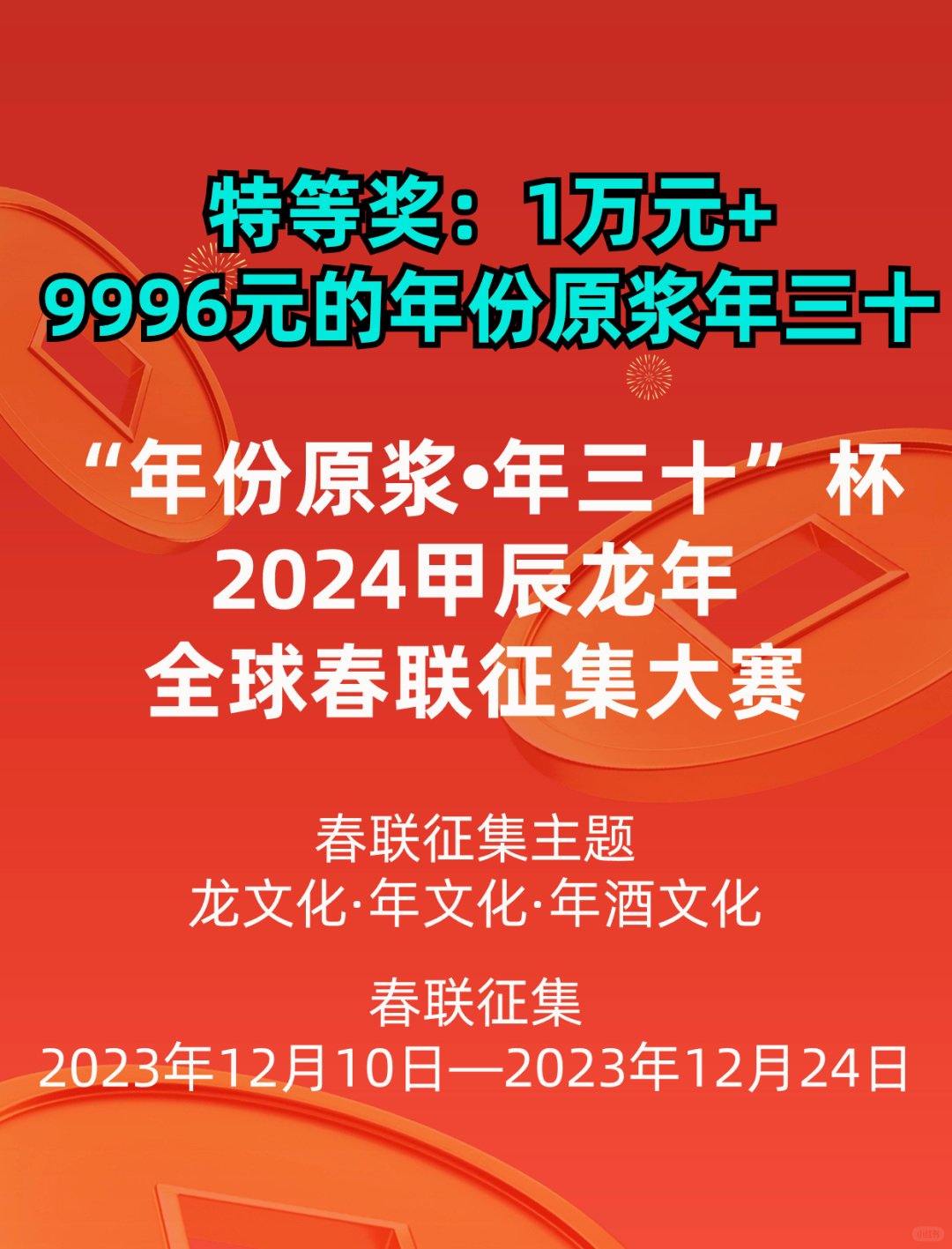 年三十🍸甲辰龙年全球春联征集大赛