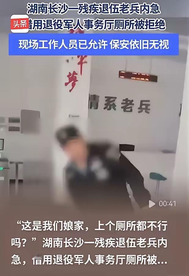救人致残退伍老兵，求借退役军人事务厅厕所被拒，领导同意都没用，保安直接报警！ 