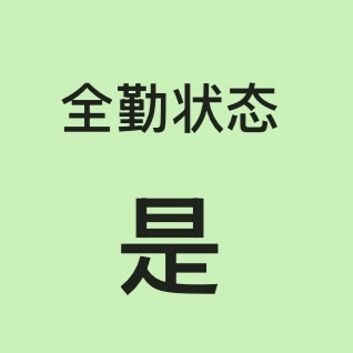 奏乐！恭喜我吧