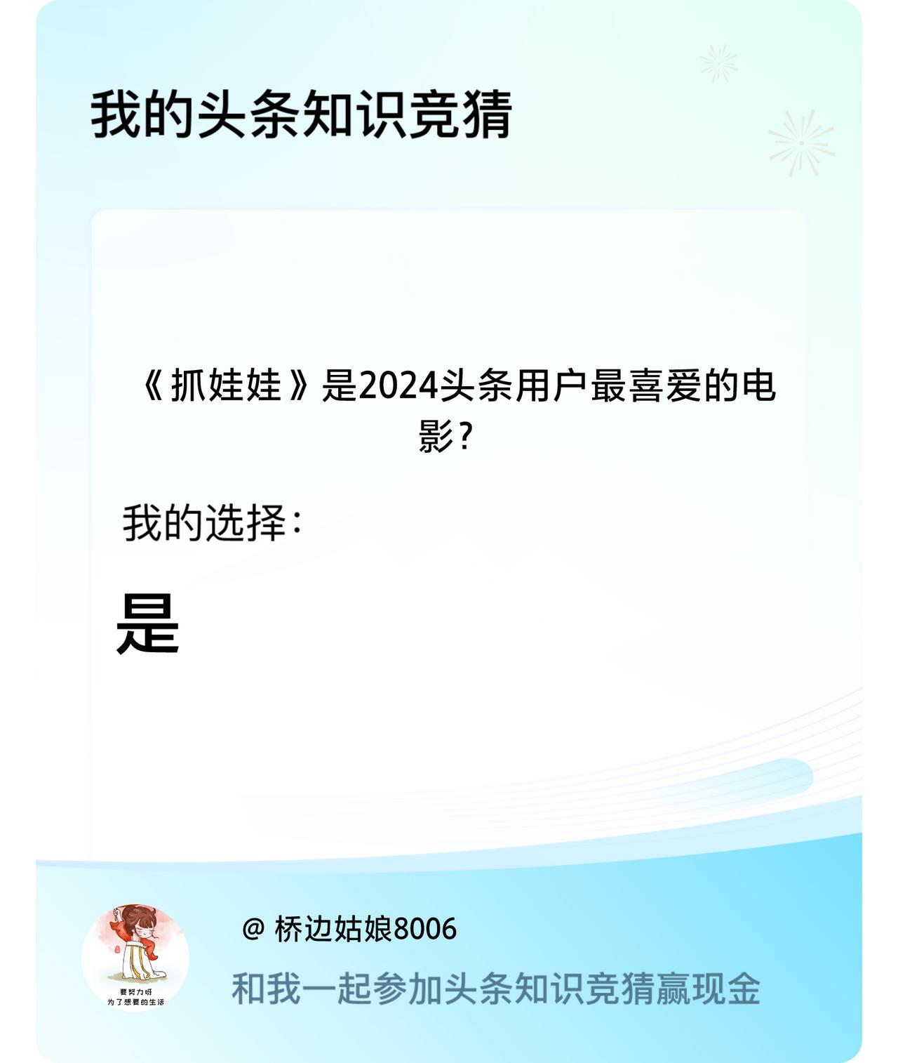 《抓娃娃》是2024头条用户最喜爱的电影？我选择:是戳这里👉🏻快来跟我一起参