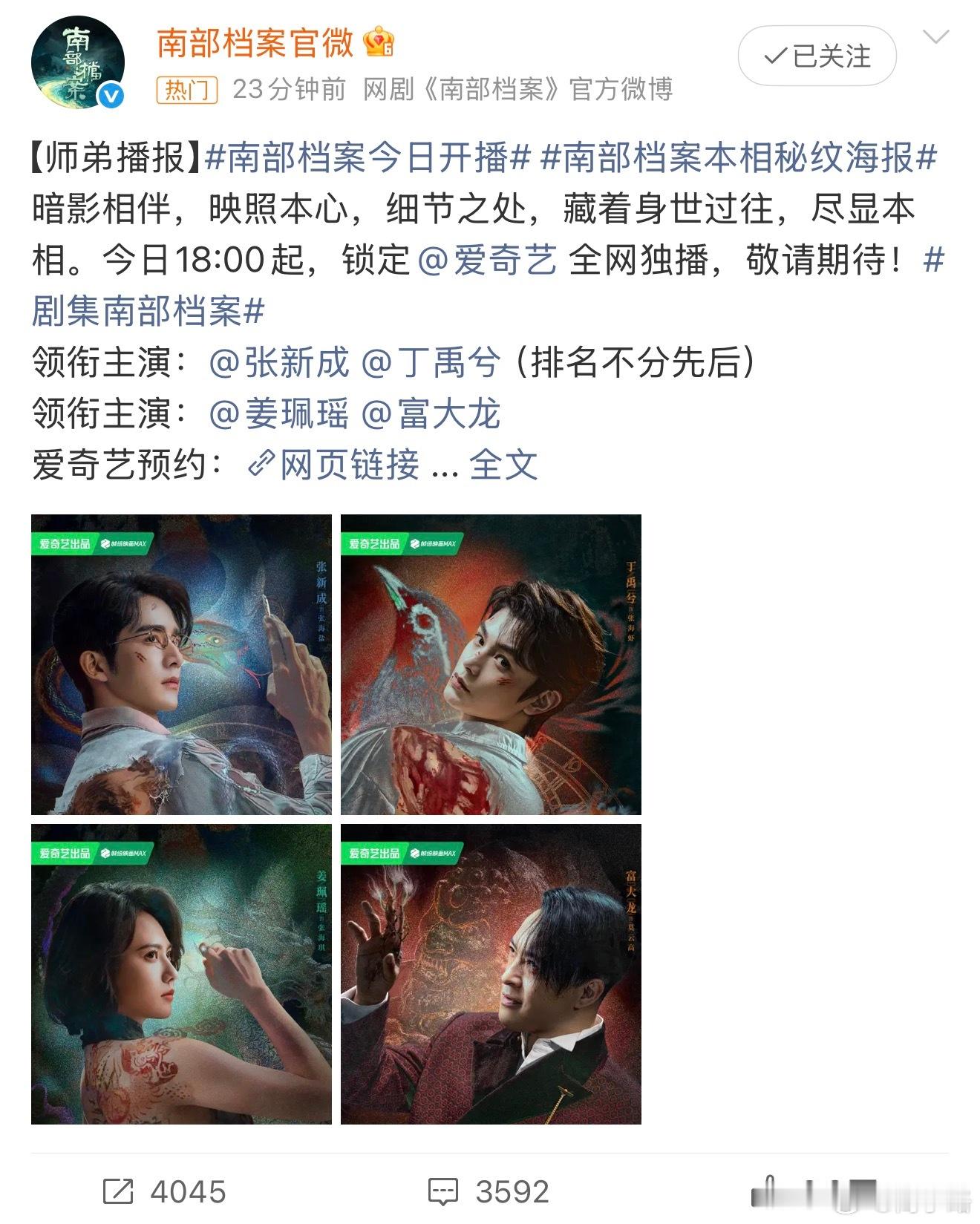 南部档案今日开播终于定档了天！今晚六点！ 