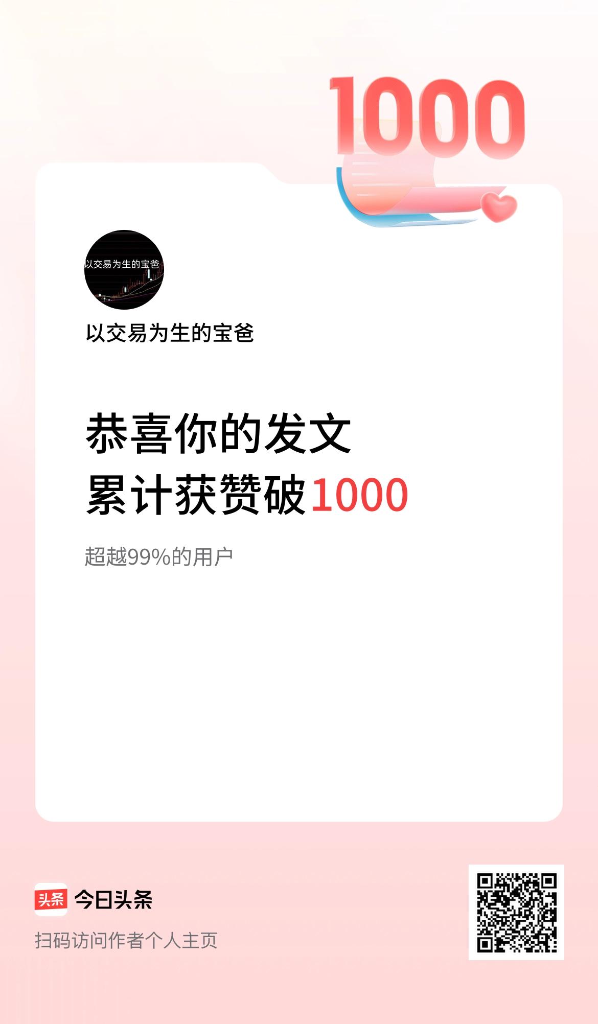 我在头条累计获赞量破1000啦！