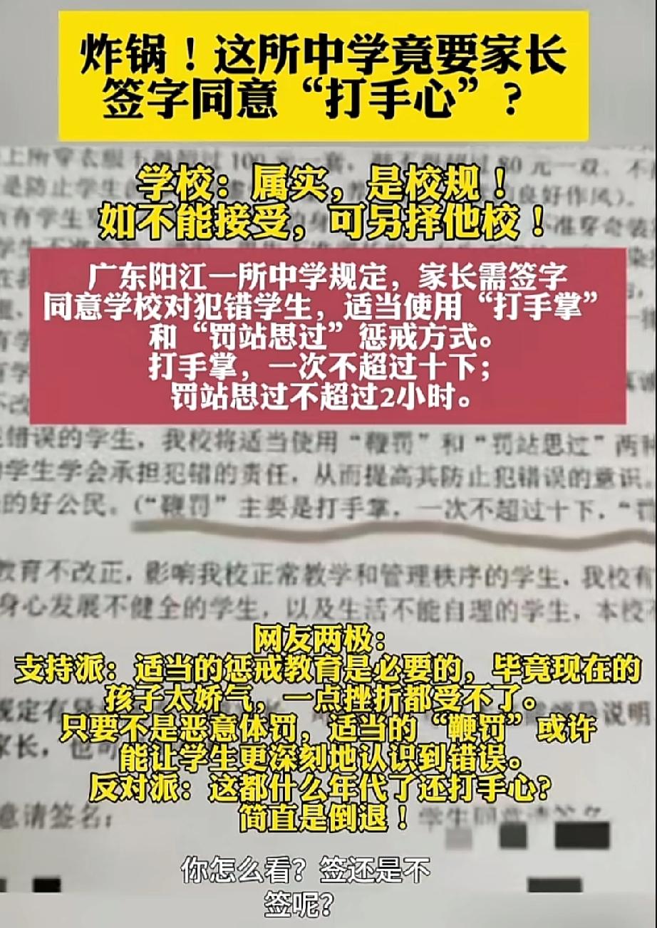 学校让家长签字同意“惩戒手心”

有网友发帖说，广东阳江江城区一学校要求学生和家