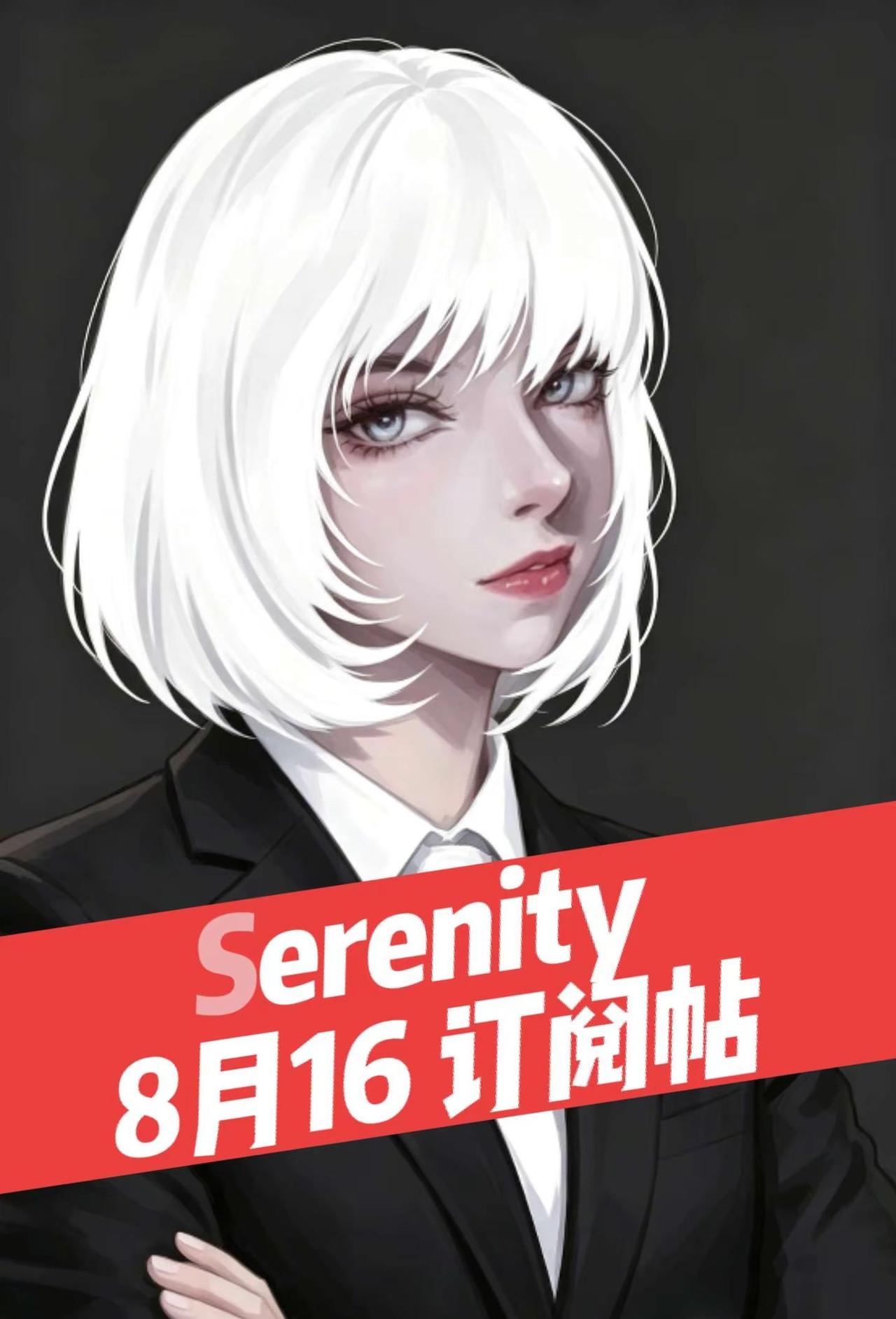 Serenity最新观点-实时更新。Serenity目前关注的公司有那些。布道者