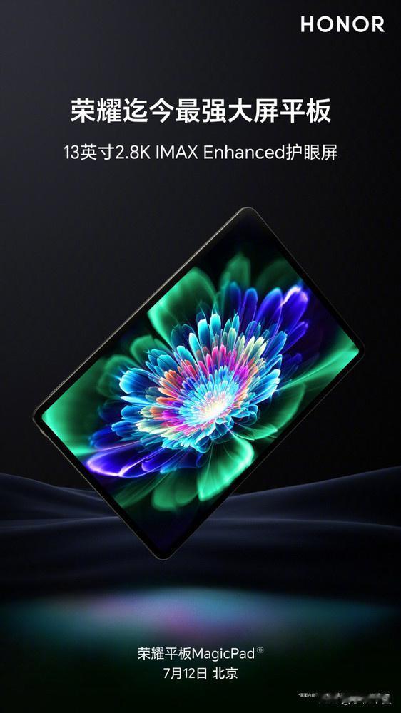 荣耀迄今最强大屏平板来了[钱]荣耀MagicPad将配备一块13英寸2.8K I