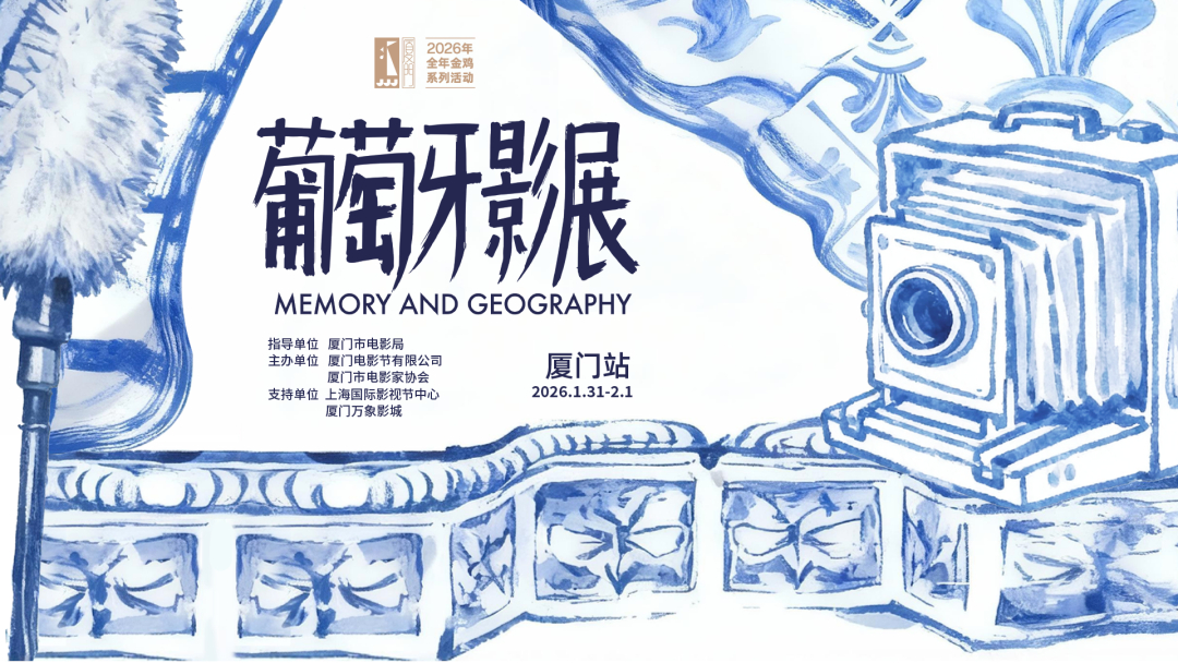 影展 葡萄牙影展厦门站排片表公布，1月22日中午12:00正式开票。 