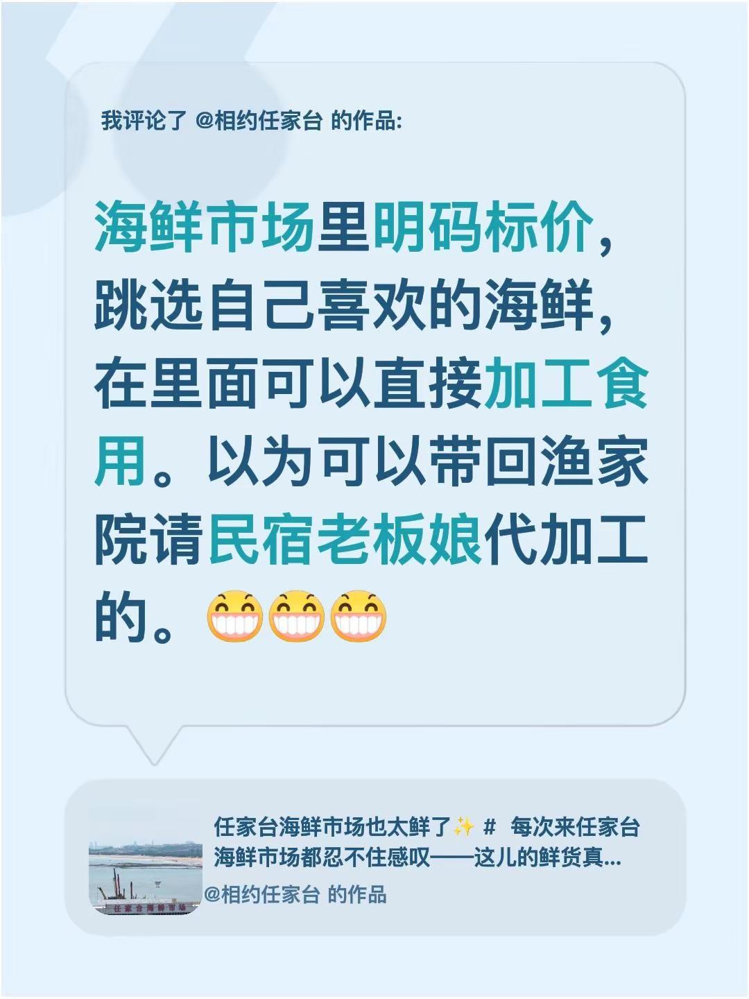 我评论了@相约任家台 的作品：海鲜市场里明码标价，跳选自己喜欢的海鲜，在里面可以