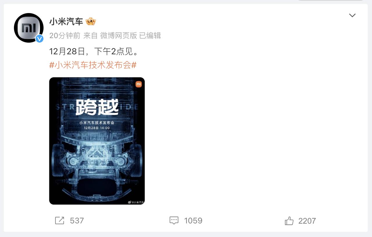 确认了！小米汽车官方宣布，将在12月28日下午2时举行发布会，届时大家期待已久的