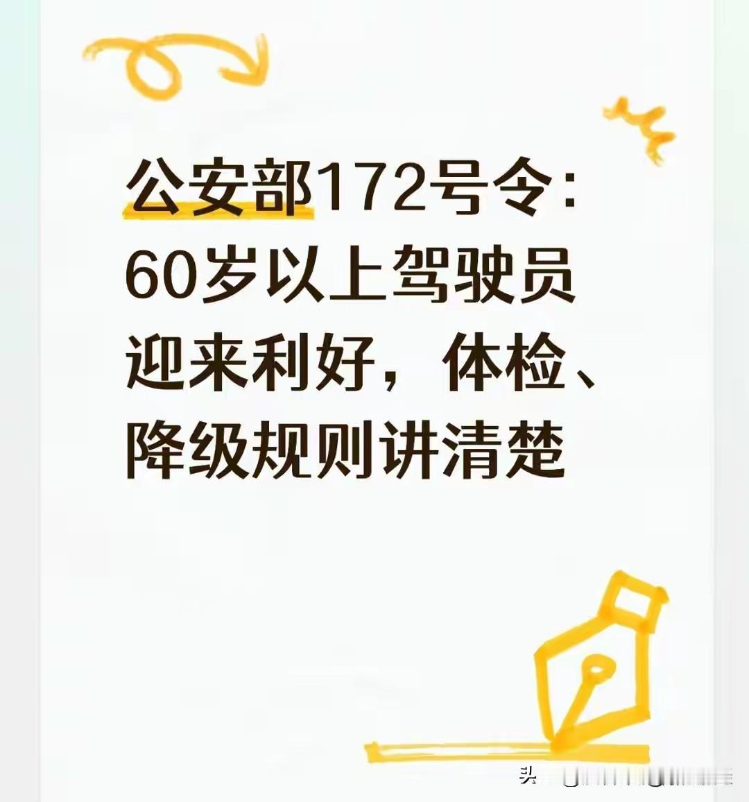 公安部172号令新规！60岁以上老司机体检、降级规则解读
 
2025年1月1日