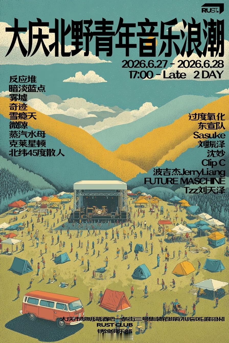 大庆北野青年音乐浪潮6.27-6.28改改演出资讯