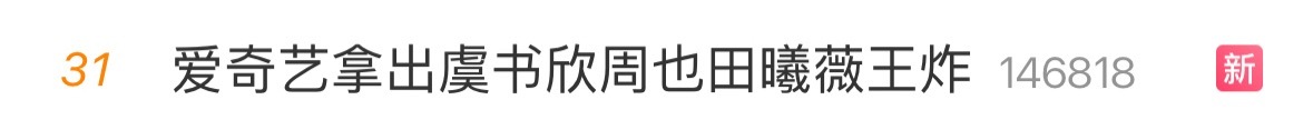 爱奇艺拿出这三位将一路绿灯 